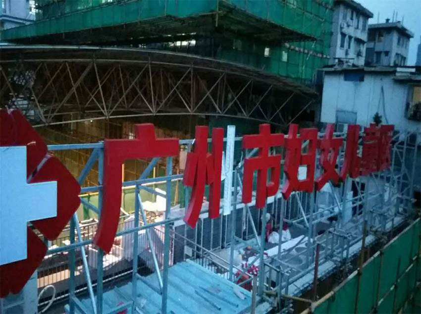 儿童医院